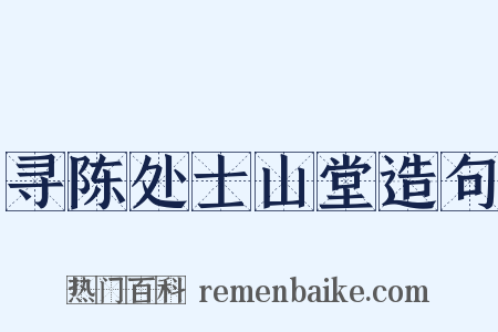 寻陈处士山堂造句是什么意思的图片